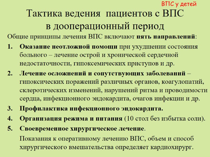 Тактика ведения  пациентов с ВПС  в дооперационный период Общие принципы лечения ВПС